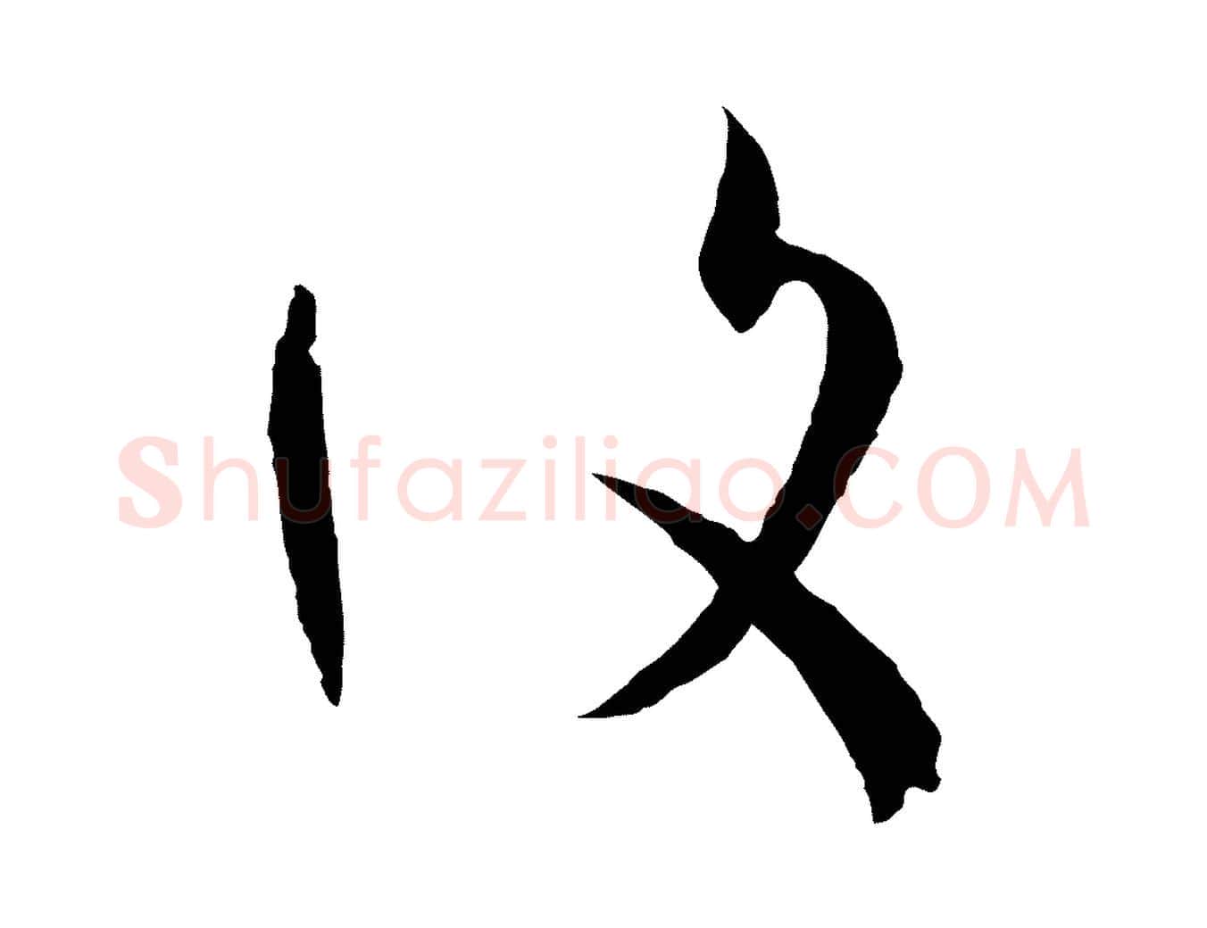 復毛笔草书写法,摘自唐代孙过庭书谱