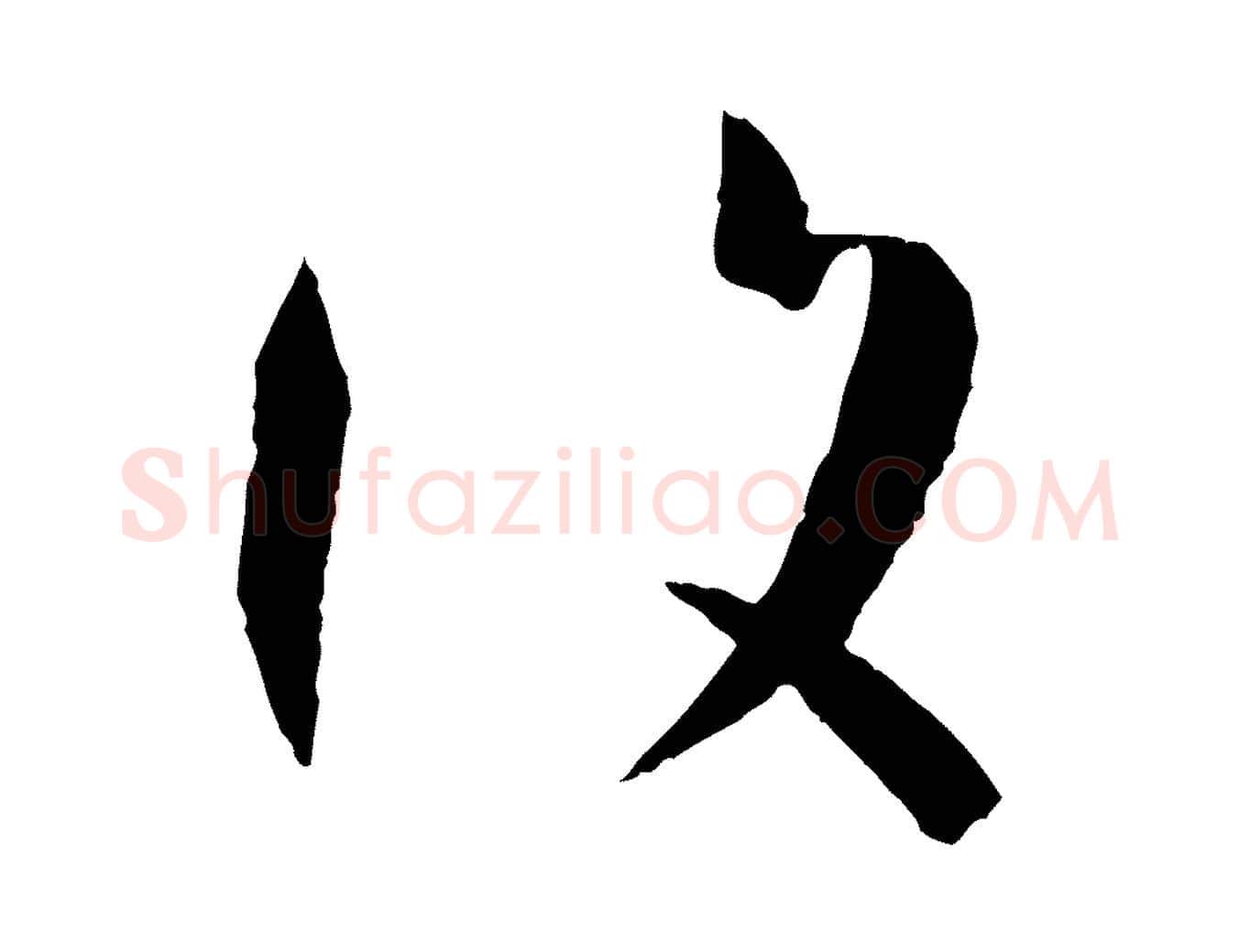 復毛笔草书写法,摘自唐代孙过庭书谱
