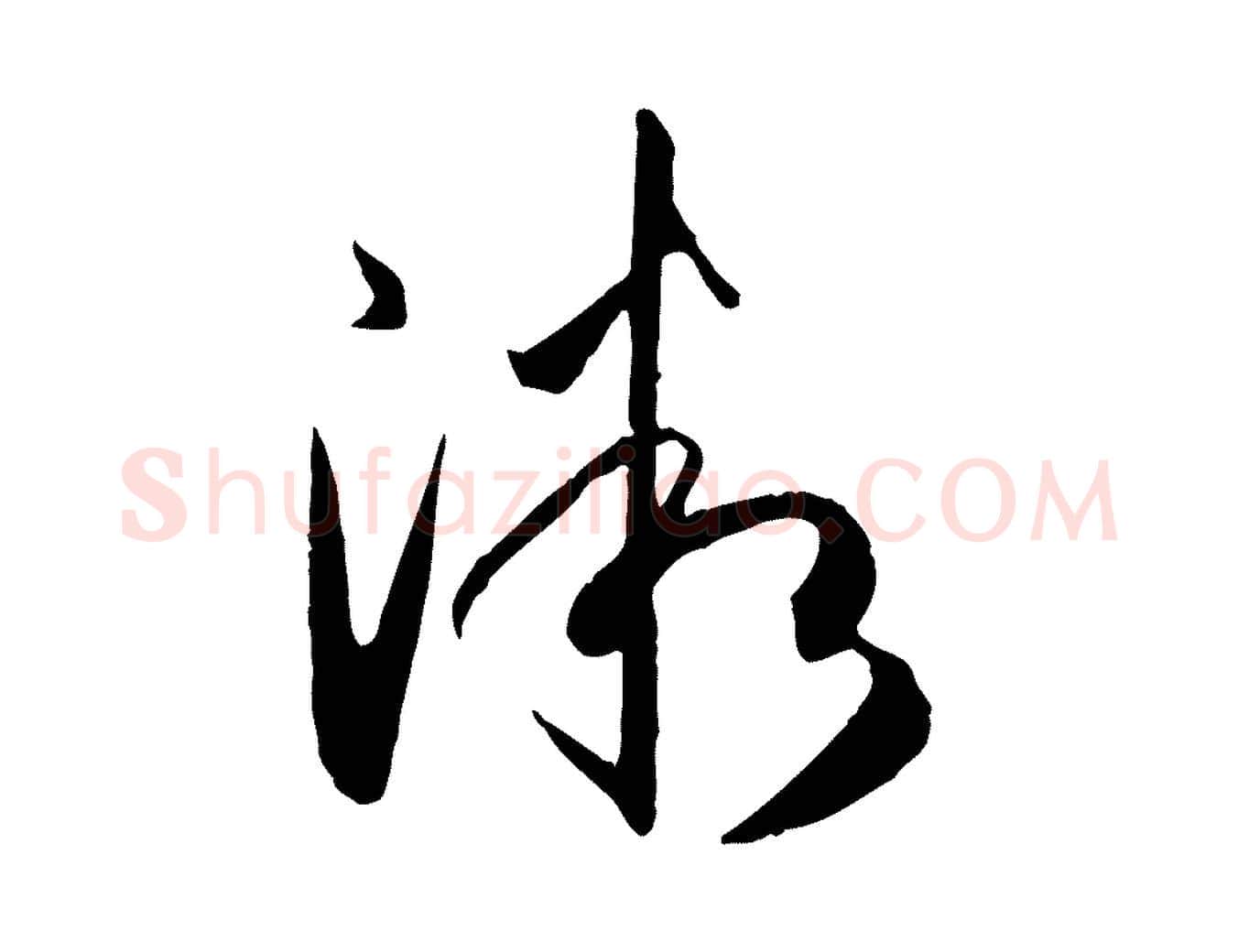 微毛笔草书写法,摘自唐代孙过庭书谱