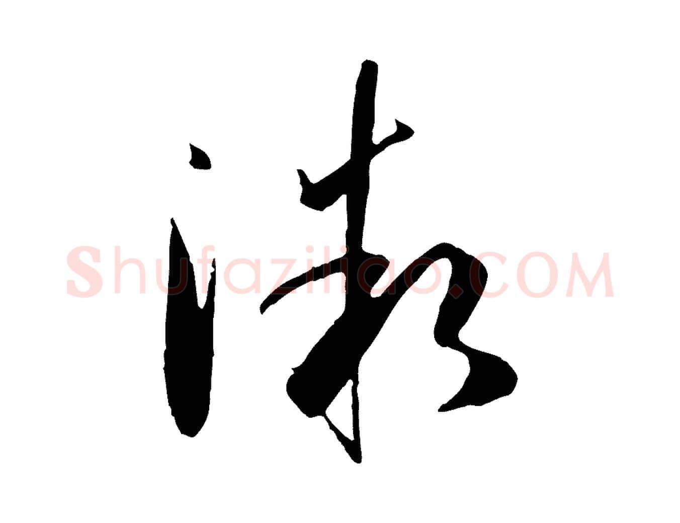微毛笔草书写法,摘自唐代孙过庭书谱