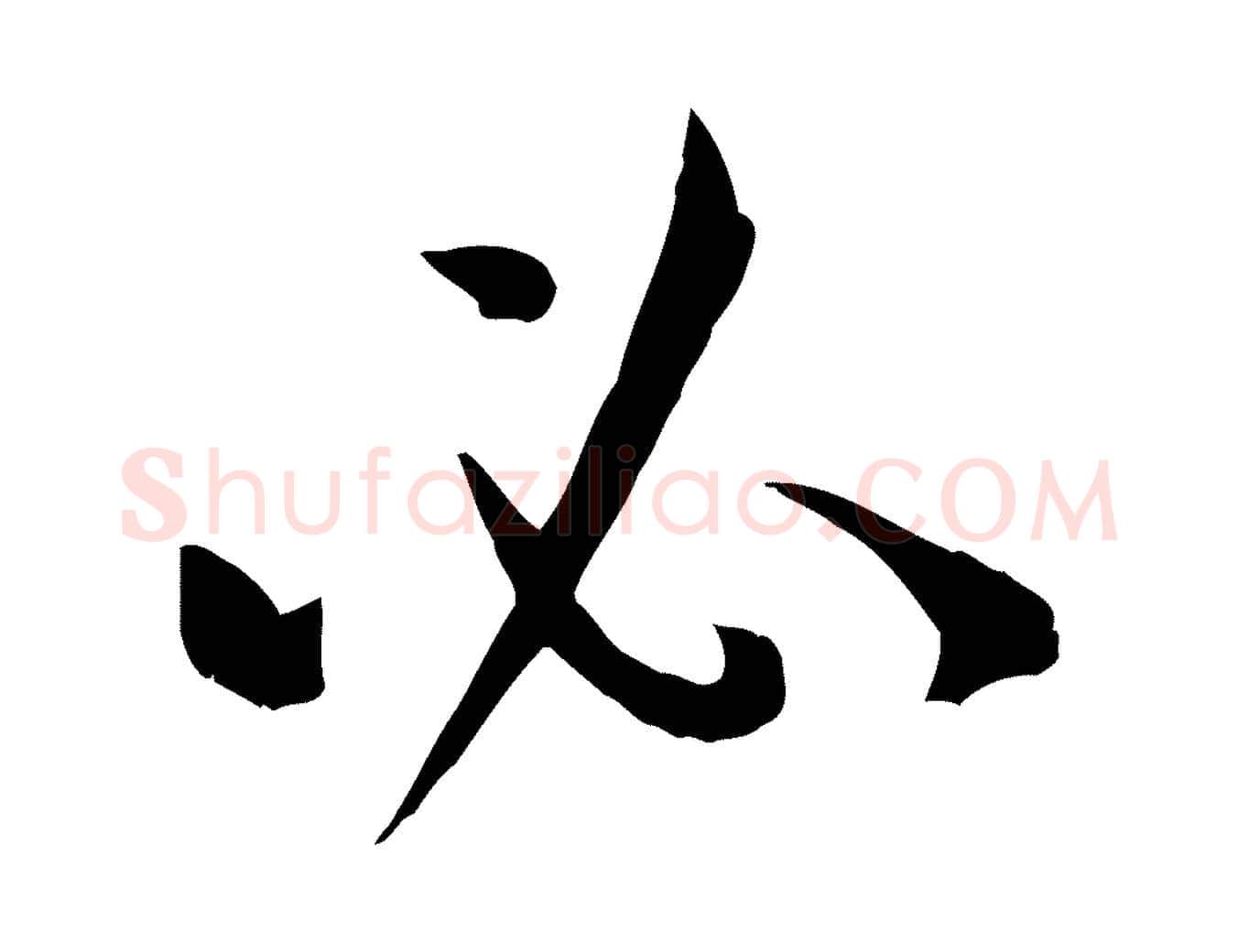 必毛笔草书写法,摘自唐代孙过庭书谱