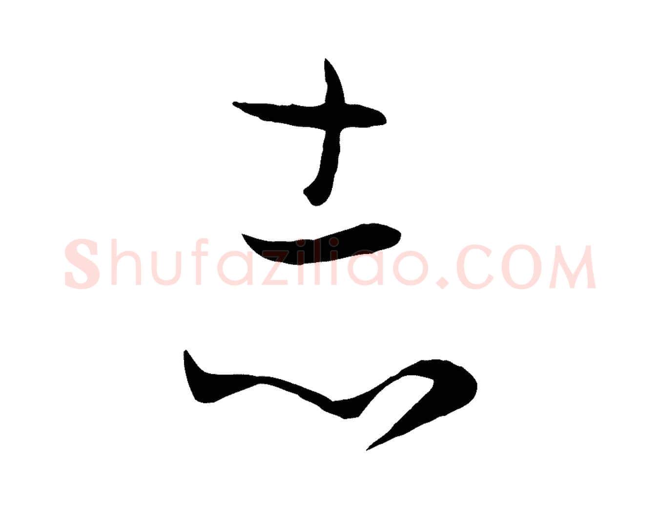 志毛笔草书写法,摘自唐代孙过庭书谱