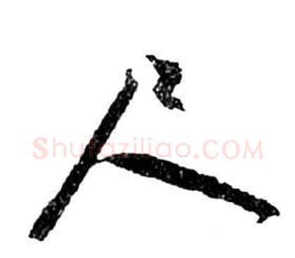 尺字祝枝山毛笔草书书法写法,摘自前赤壁赋