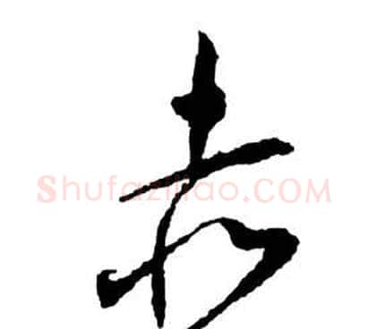 赤字祝枝山毛笔草书书法写法,摘自前赤壁赋