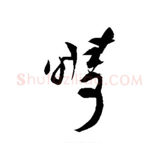 畴字祝枝山毛笔草书书法写法,摘自祝枝山毛笔草书书法作品