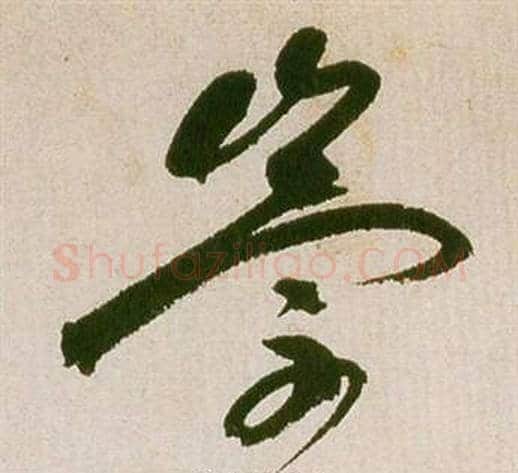 崇字祝枝山毛笔草书书法写法,摘自滕王阁序并诗