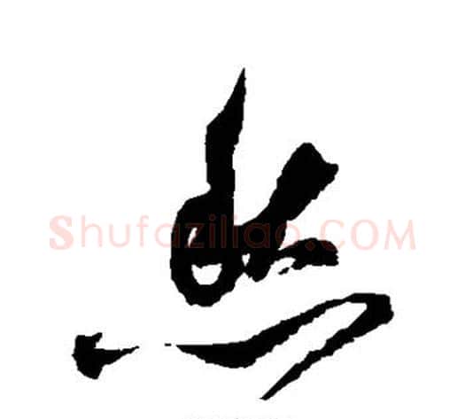 愁字祝枝山毛笔草书书法写法,摘自祝枝山毛笔草书书法作品