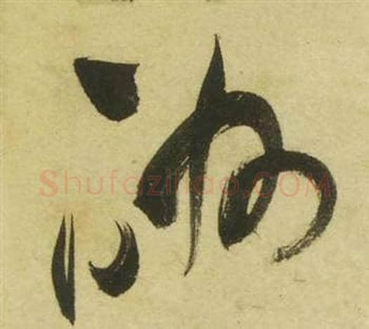 酬字祝枝山毛笔草书书法写法,摘自曹植诗四首