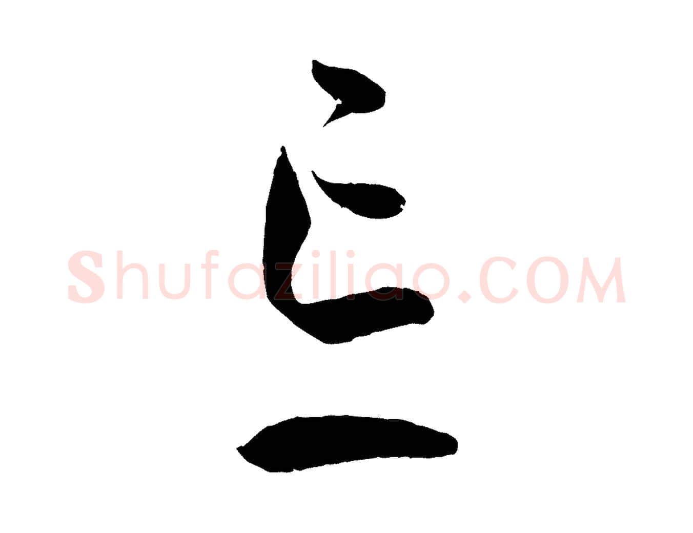 忘毛笔草书写法,摘自唐代孙过庭书谱