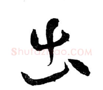 出字祝枝山毛笔草书书法写法,摘自前赤壁赋