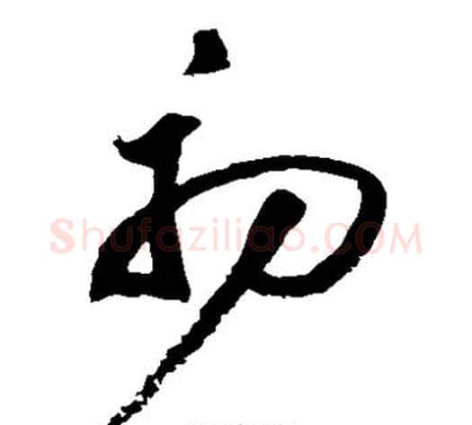 初字祝枝山毛笔草书书法写法,摘自祝枝山毛笔草书书法作品