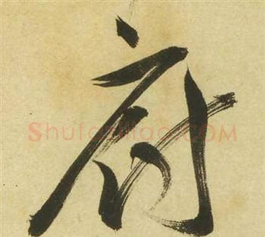 廚字祝枝山毛笔草书书法写法,摘自曹植诗四首