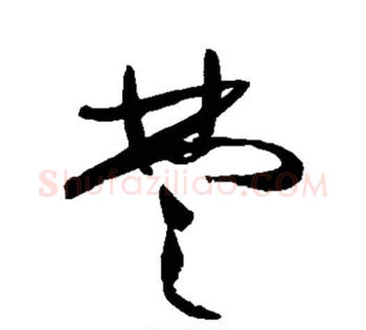 楚字祝枝山毛笔草书书法写法,摘自祝枝山毛笔草书书法作品