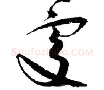處字祝枝山毛笔草书书法写法,摘自前赤壁赋