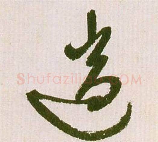遄字祝枝山毛笔草书书法写法,摘自滕王阁序并诗