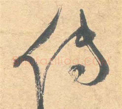 傳字祝枝山毛笔草书书法写法,摘自云江记