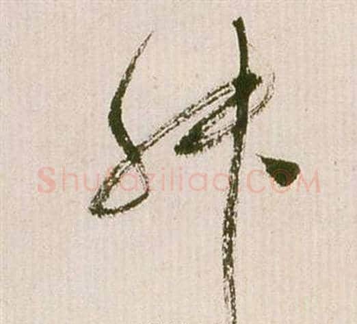 舛字祝枝山毛笔草书书法写法,摘自滕王阁序并诗