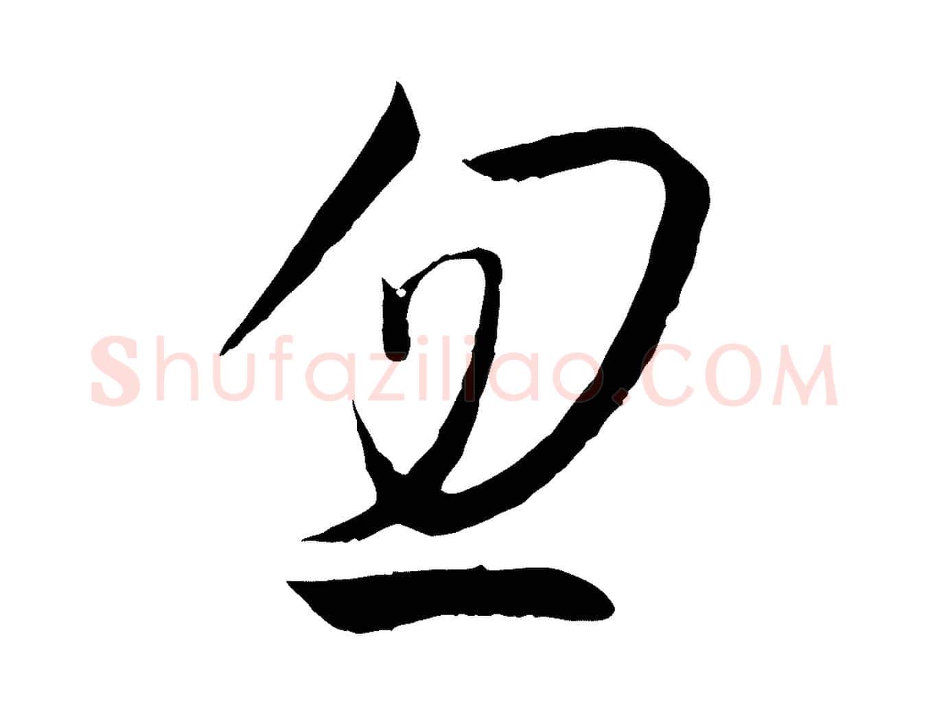 忽毛笔草书写法,摘自唐代孙过庭书谱