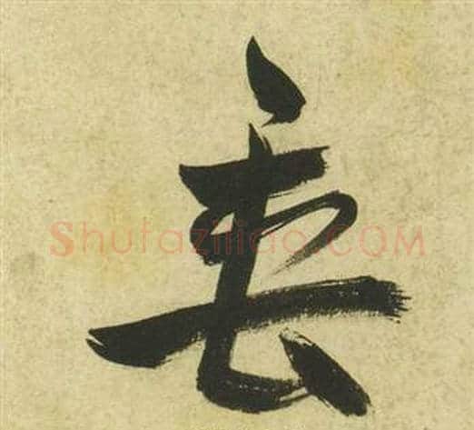 垂字祝枝山毛笔草书书法写法,摘自曹植诗四首