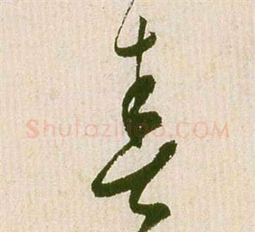 春字祝枝山毛笔草书书法写法,摘自滕王阁序并诗