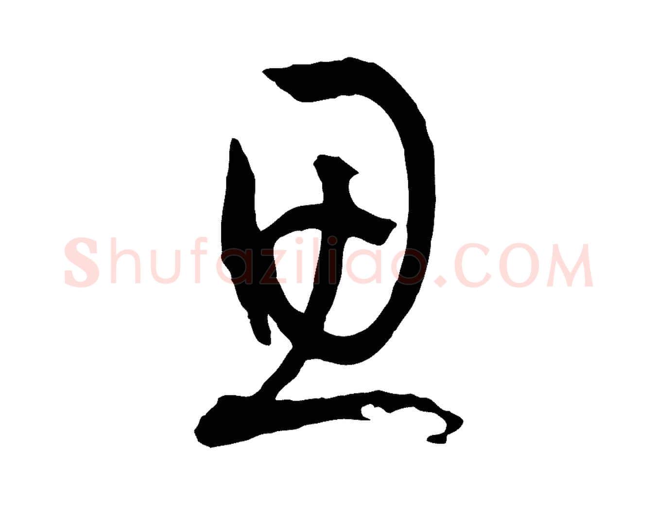 思毛笔草书写法,摘自唐代孙过庭书谱