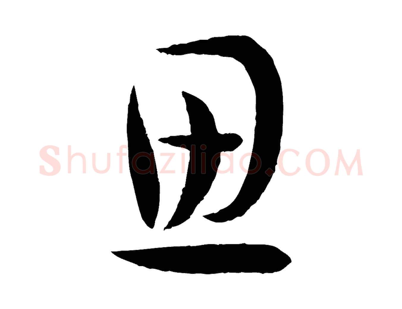 思毛笔草书写法,摘自唐代孙过庭书谱