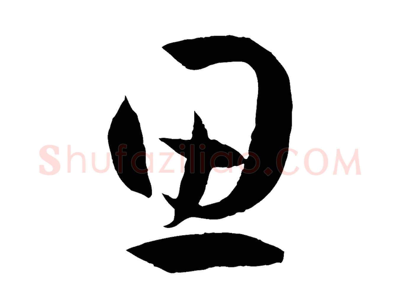 思毛笔草书写法,摘自唐代孙过庭书谱