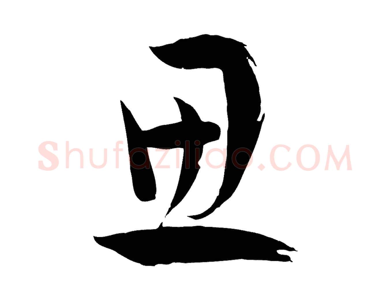 思毛笔草书写法,摘自唐代孙过庭书谱