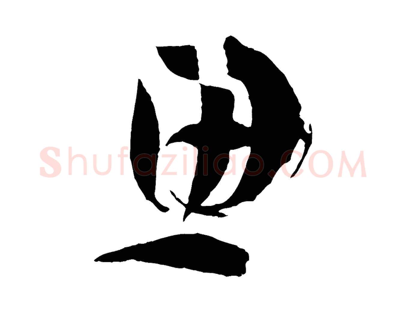 思毛笔草书写法,摘自唐代孙过庭书谱