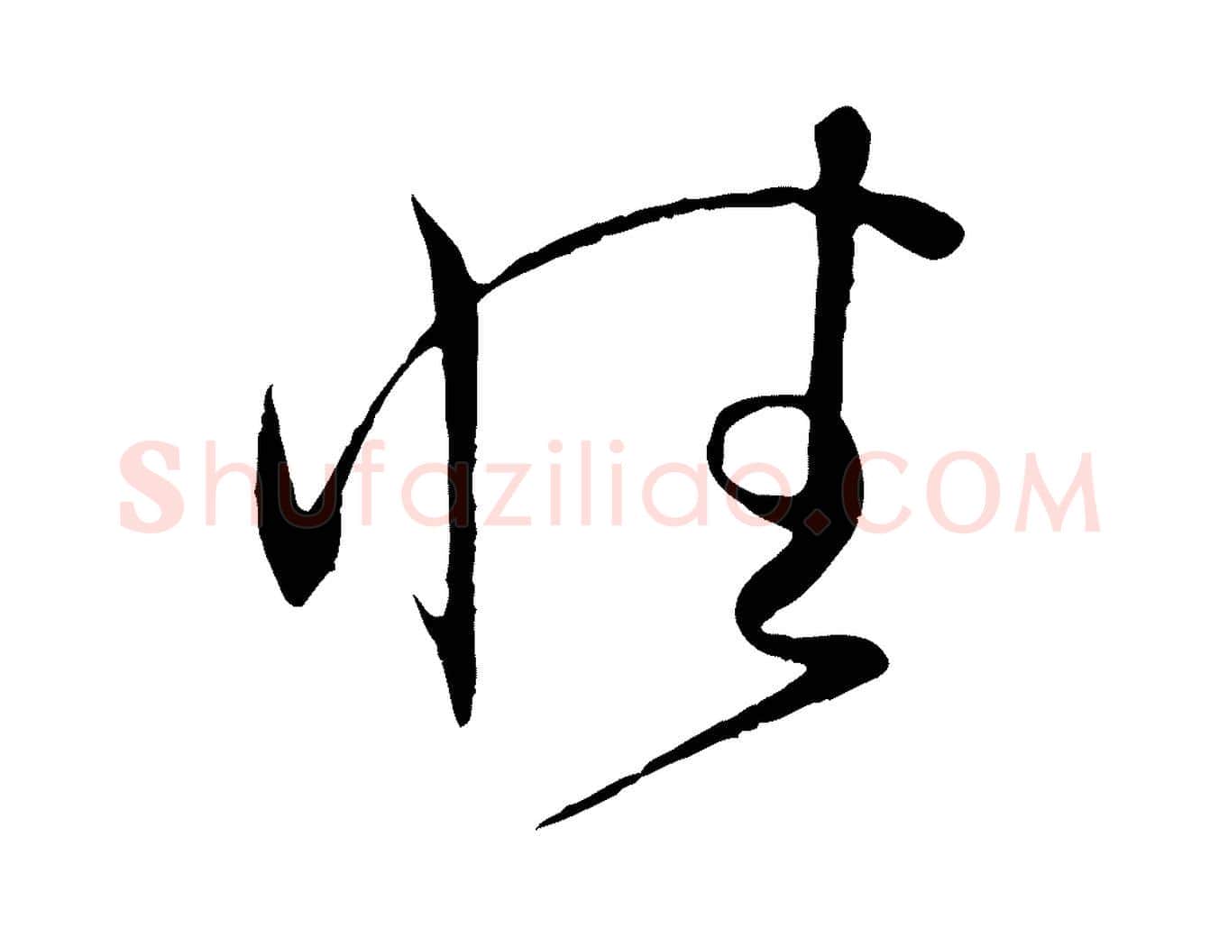 性毛笔草书写法,摘自唐代孙过庭书谱