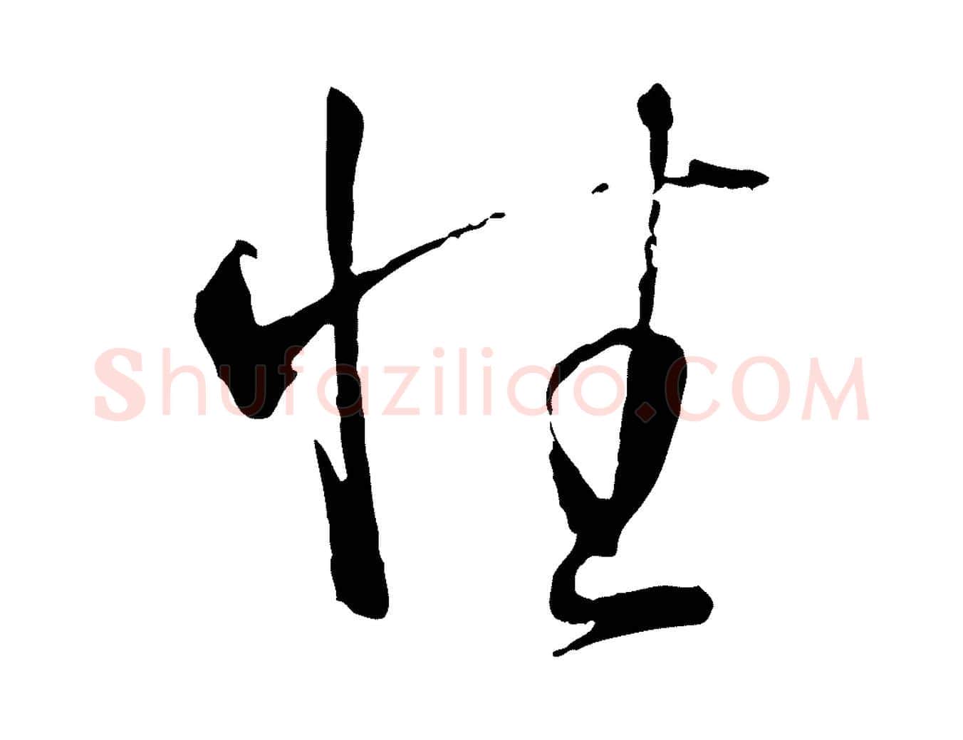 性毛笔草书写法,摘自唐代孙过庭书谱