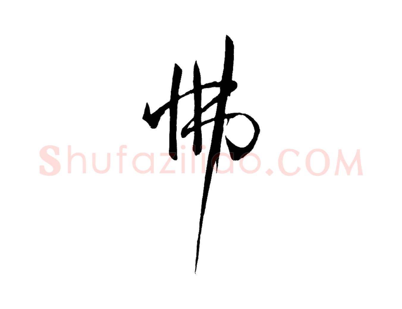 怫毛笔草书写法,摘自唐代孙过庭书谱