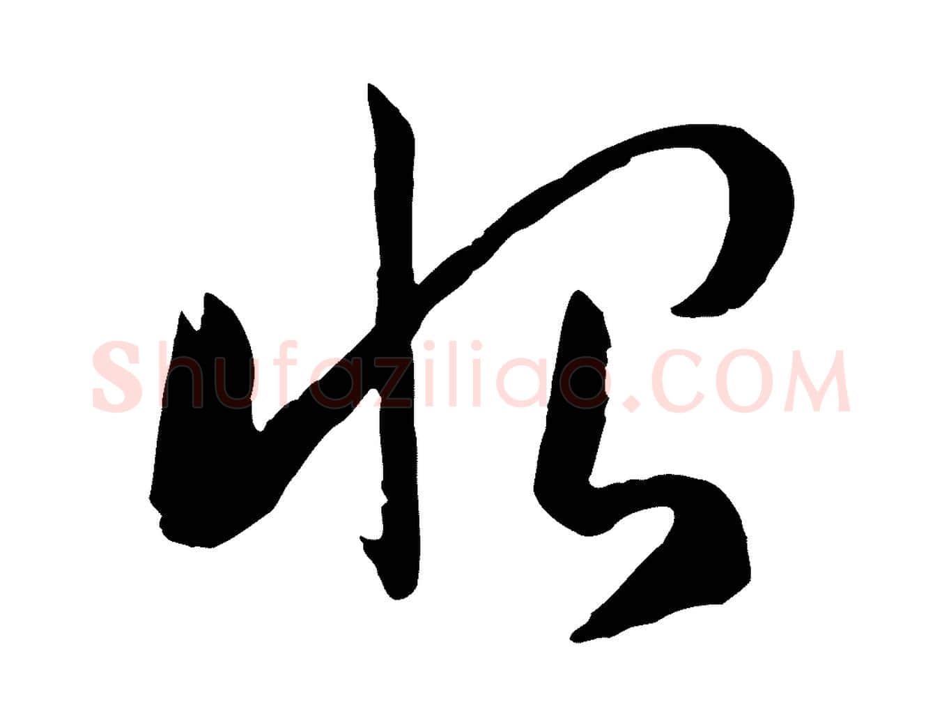 恨毛笔草书写法,摘自唐代孙过庭书谱