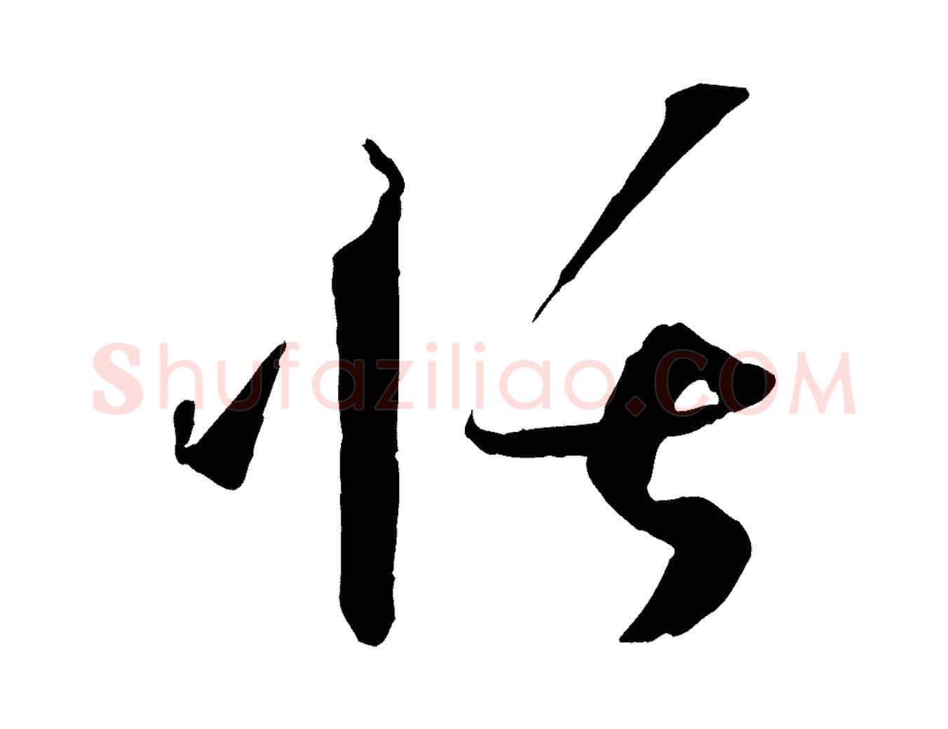 恬毛笔草书写法,摘自唐代孙过庭书谱