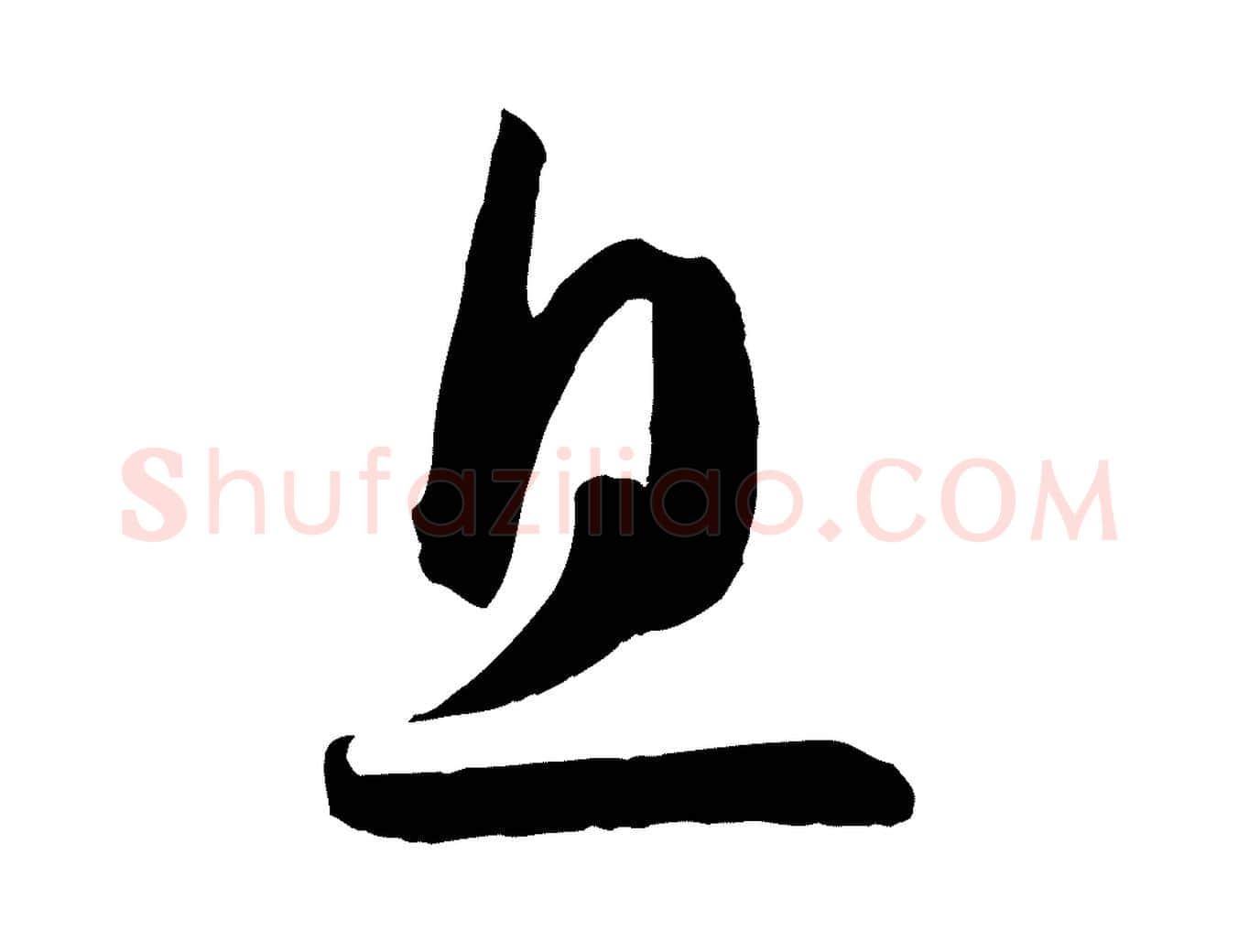 息毛笔草书写法,摘自唐代孙过庭书谱