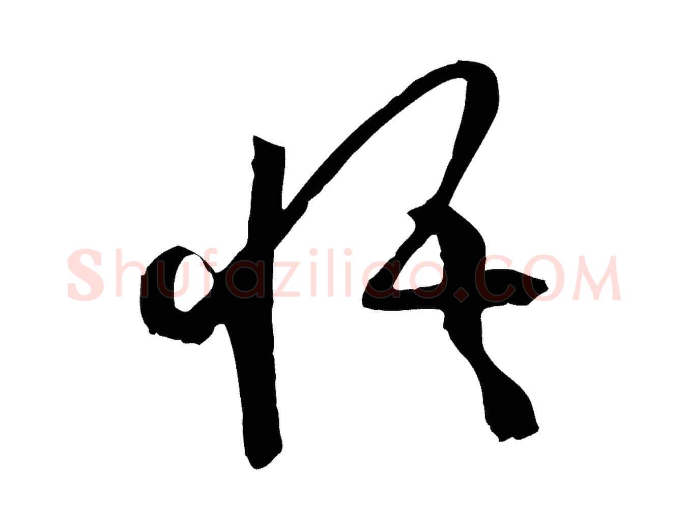 悟毛笔草书写法,摘自唐代孙过庭书谱