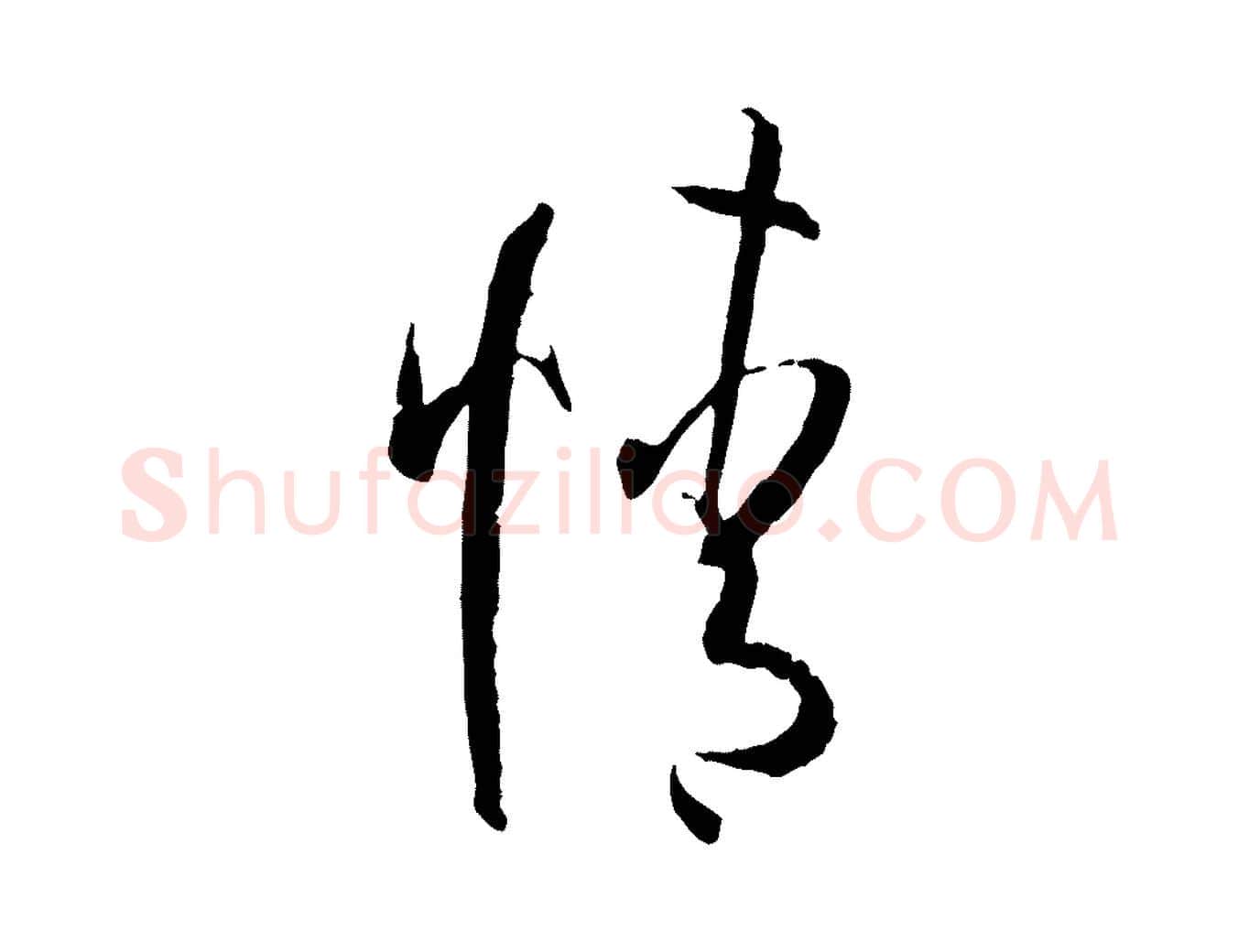 情毛笔草书写法,摘自唐代孙过庭书谱