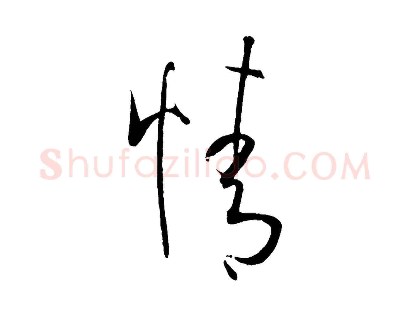 情毛笔草书写法,摘自唐代孙过庭书谱
