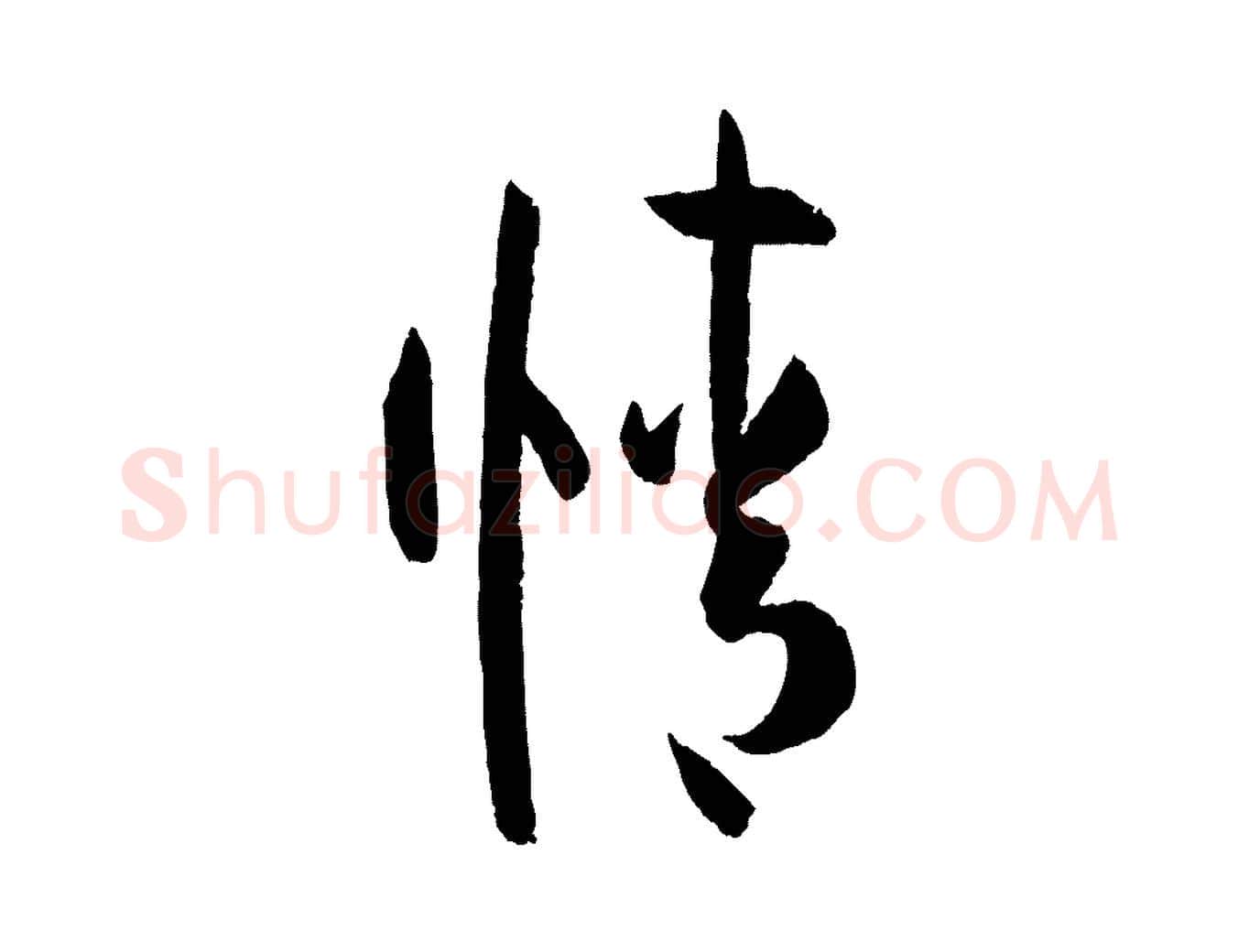 情毛笔草书写法,摘自唐代孙过庭书谱