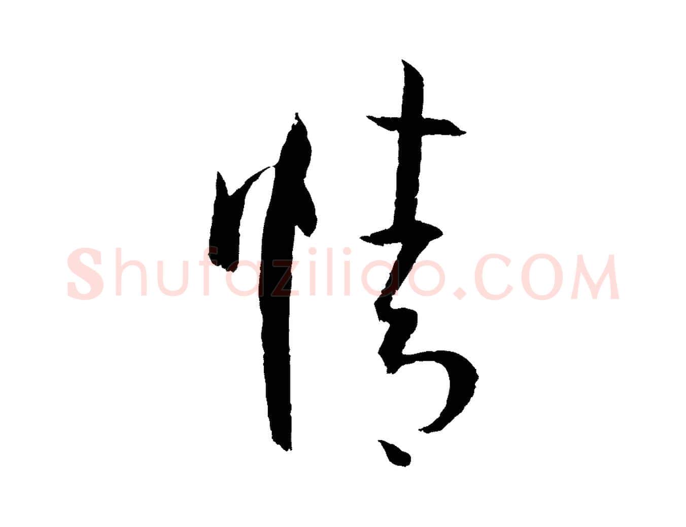 情毛笔草书写法,摘自唐代孙过庭书谱