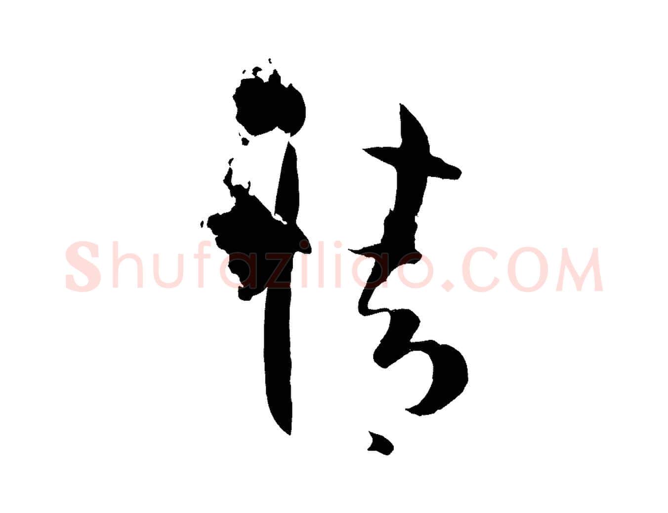 情毛笔草书写法,摘自唐代孙过庭书谱