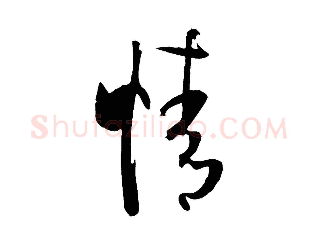 情毛笔草书写法,摘自唐代孙过庭书谱