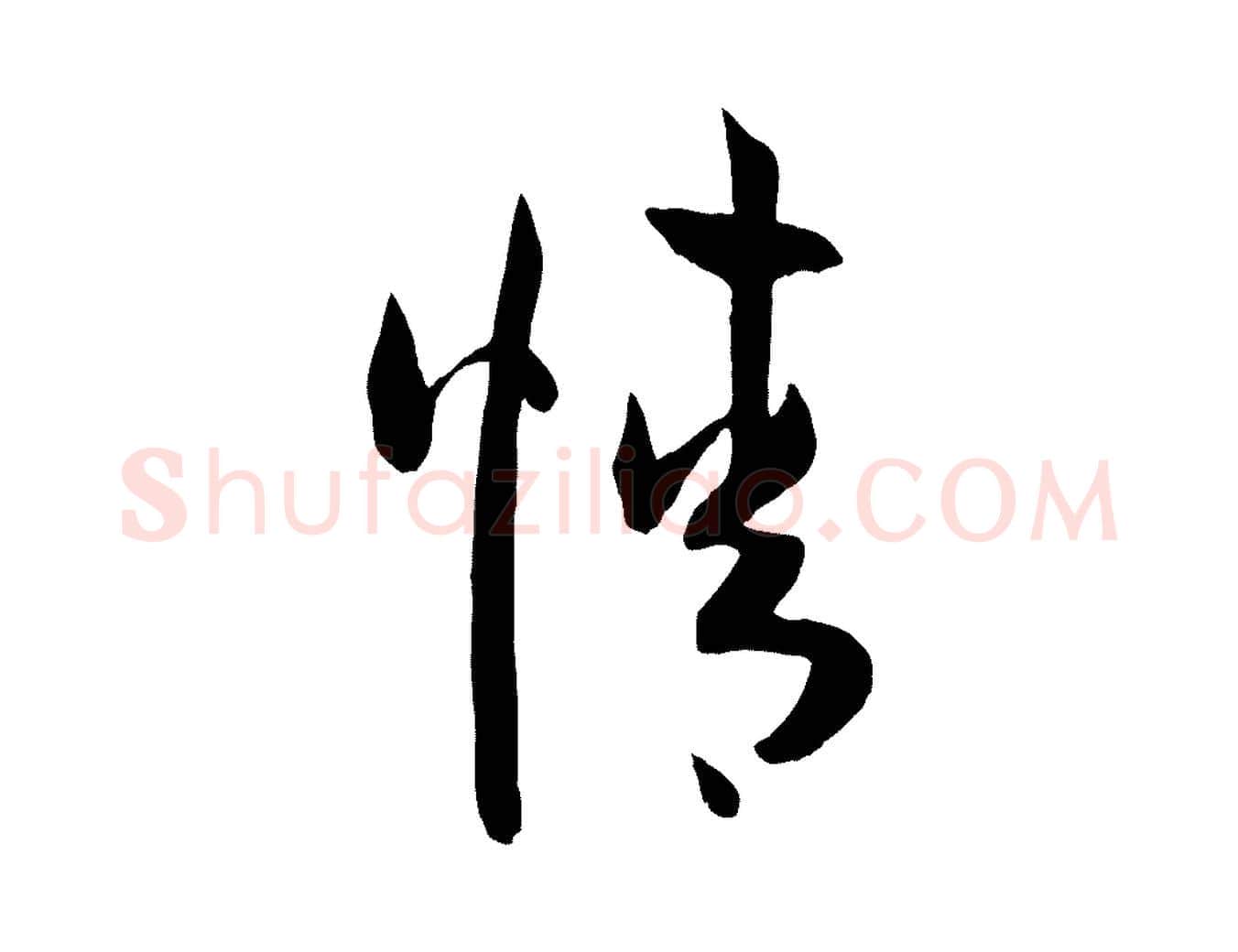 情毛笔草书写法,摘自唐代孙过庭书谱