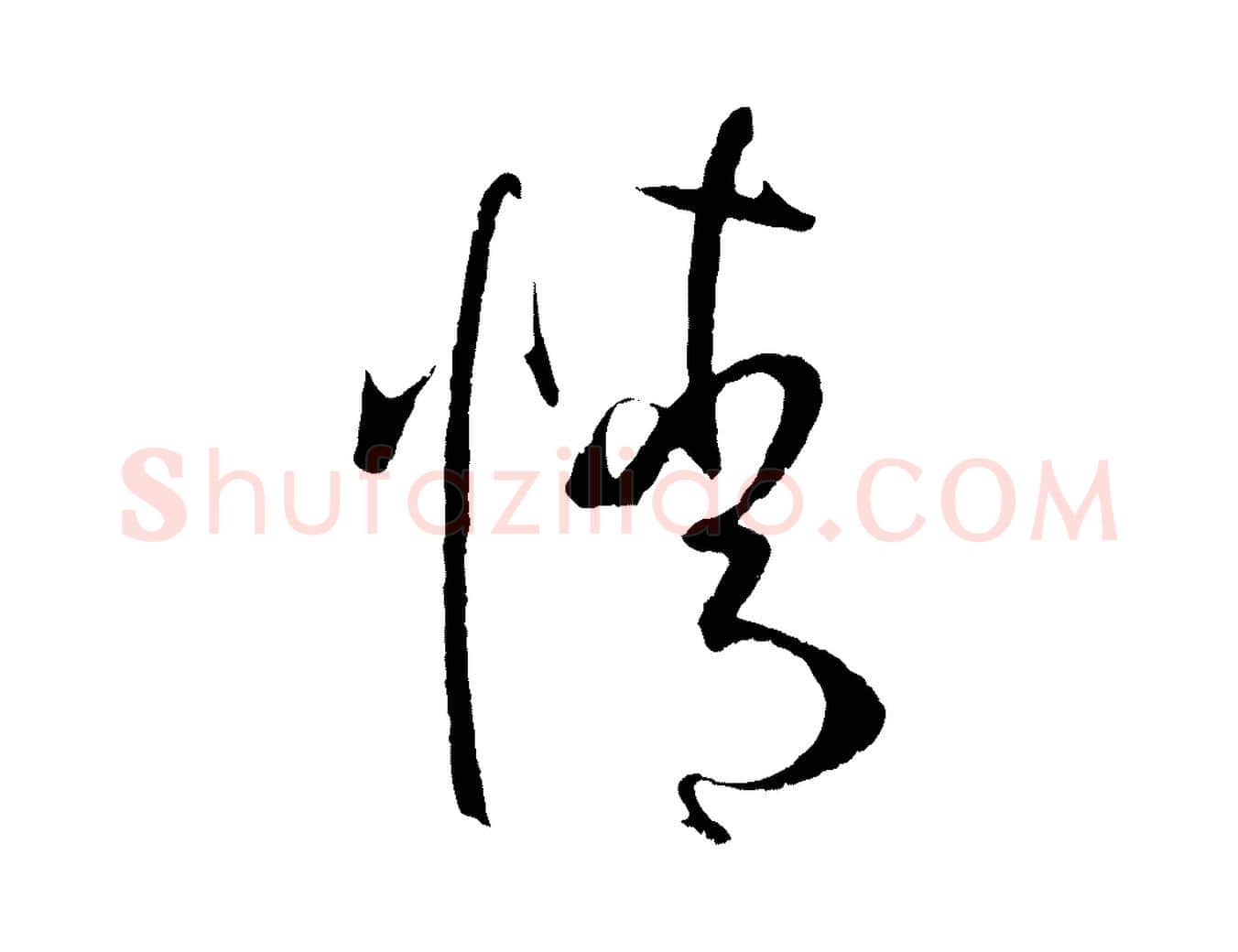 情毛笔草书写法,摘自唐代孙过庭书谱