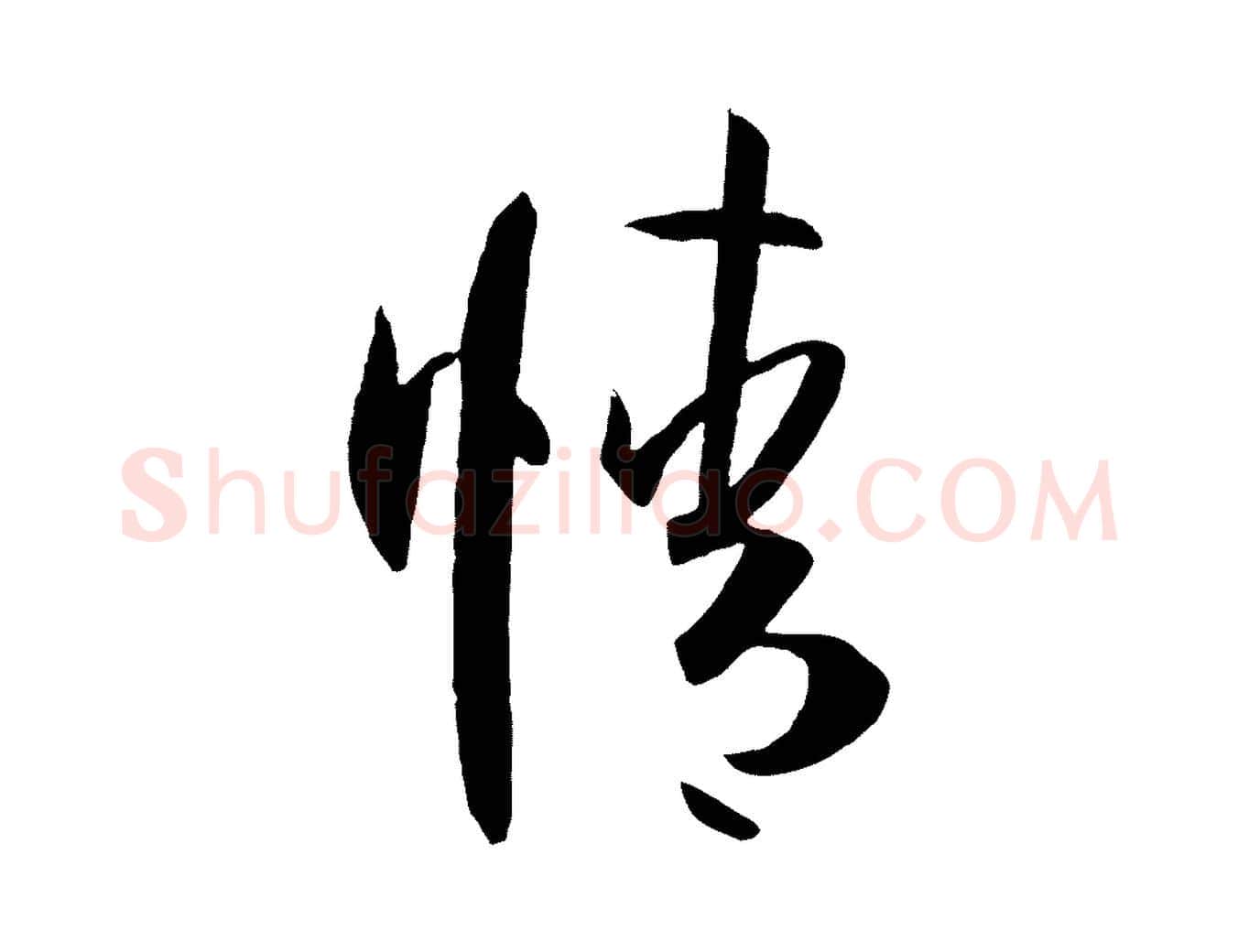 情毛笔草书写法,摘自唐代孙过庭书谱