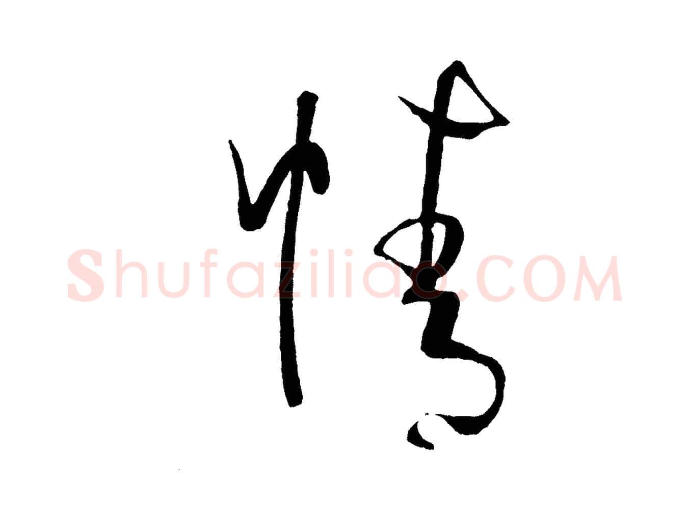 情毛笔草书写法,摘自唐代孙过庭书谱