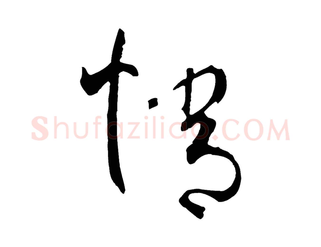 情毛笔草书写法,摘自唐代孙过庭书谱