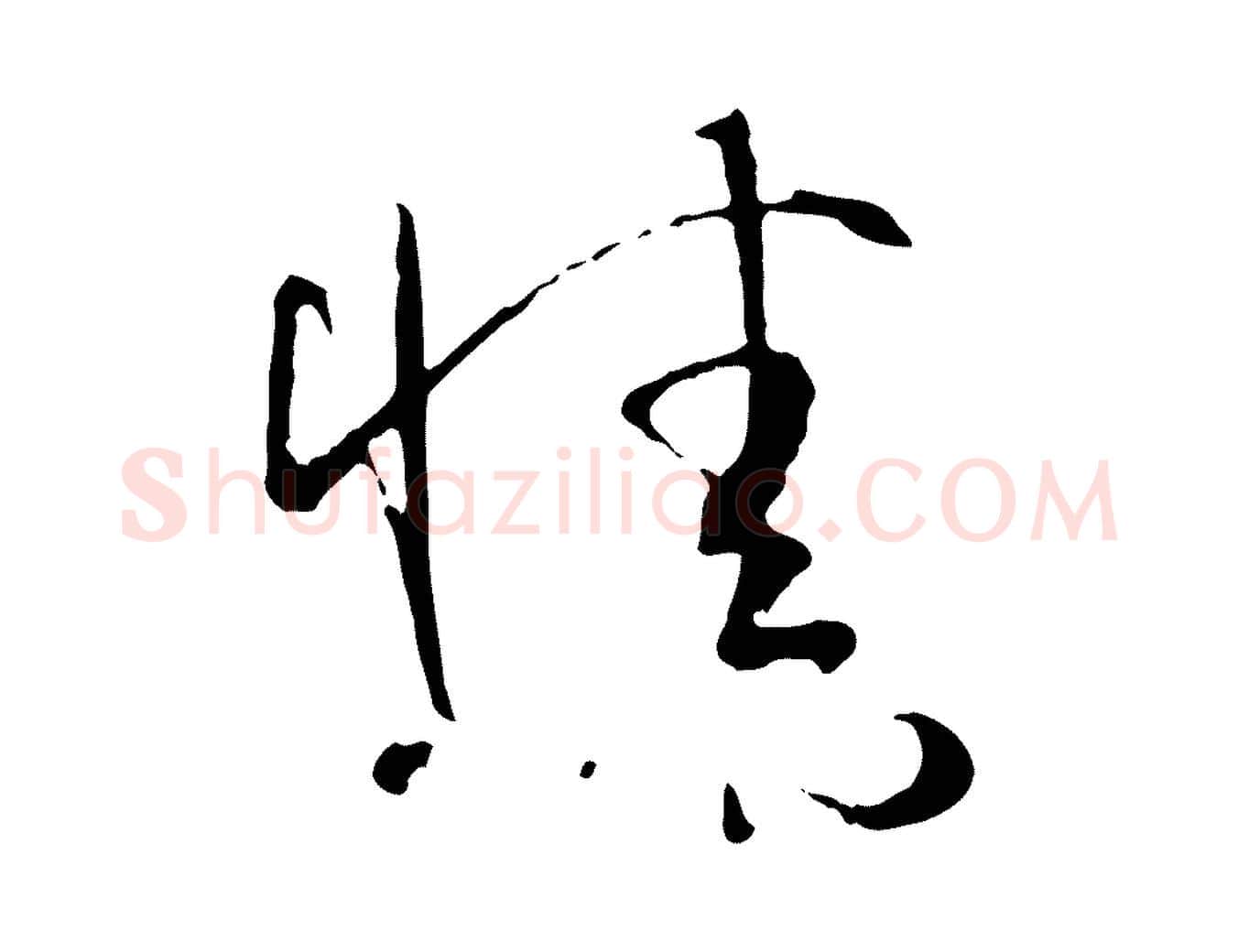 情毛笔草书写法,摘自唐代孙过庭书谱