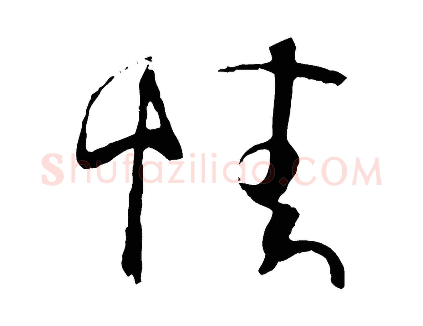 情毛笔草书写法,摘自唐代孙过庭书谱
