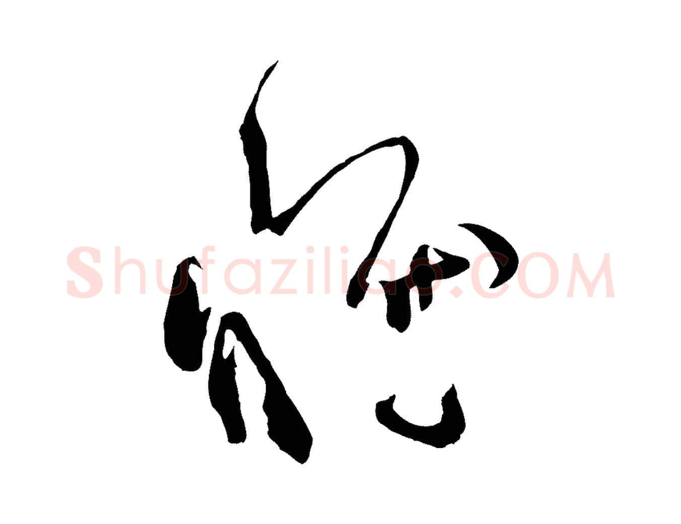 惟毛笔草书写法,摘自唐代孙过庭书谱